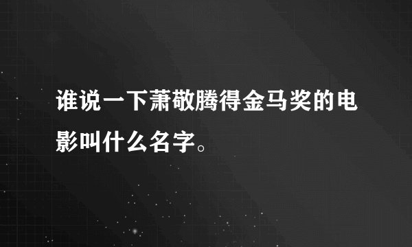 谁说一下萧敬腾得金马奖的电影叫什么名字。