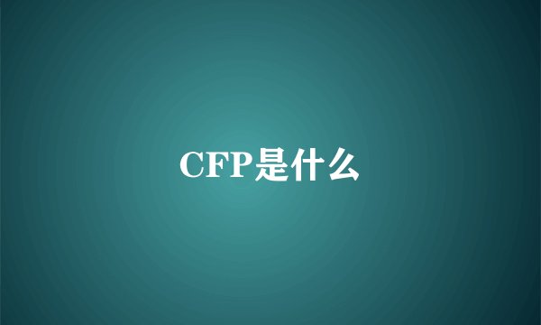 CFP是什么