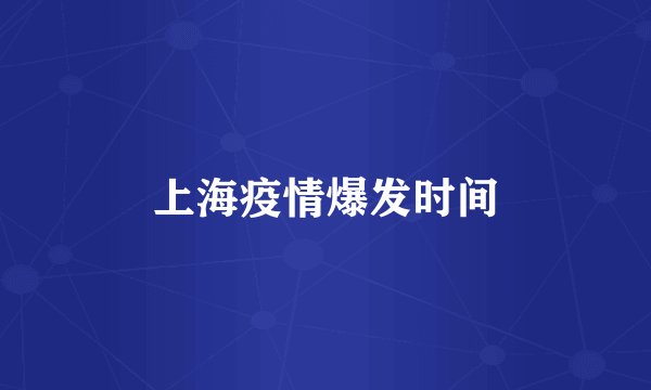 上海疫情爆发时间