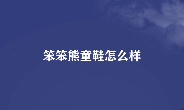 笨笨熊童鞋怎么样