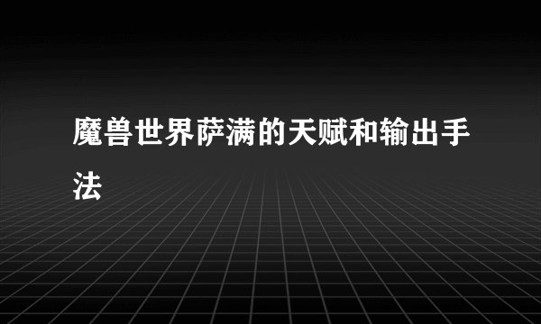 魔兽世界萨满的天赋和输出手法