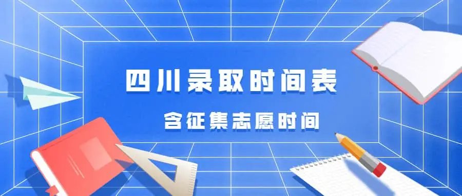 四川高考录取时间2022年具体时间