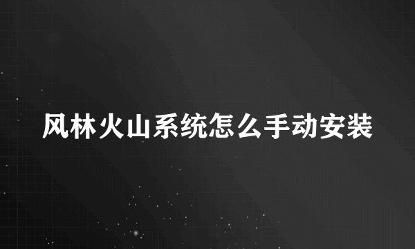 风林火山系统怎么手动安装