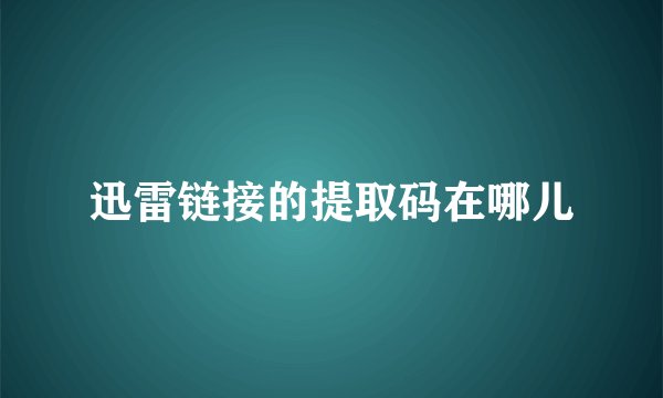 迅雷链接的提取码在哪儿