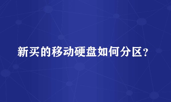 新买的移动硬盘如何分区？