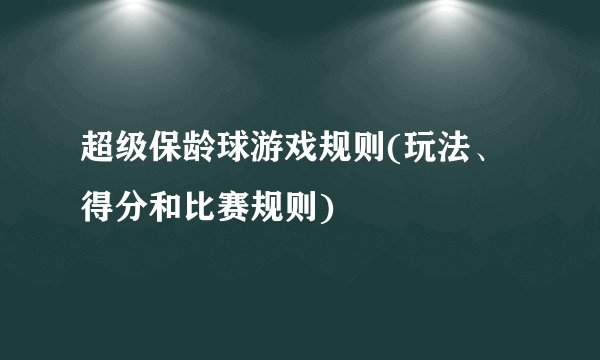 超级保龄球游戏规则(玩法、得分和比赛规则)