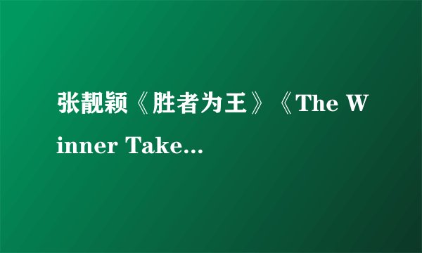 张靓颖《胜者为王》《The Winner Takes It All》中文歌词