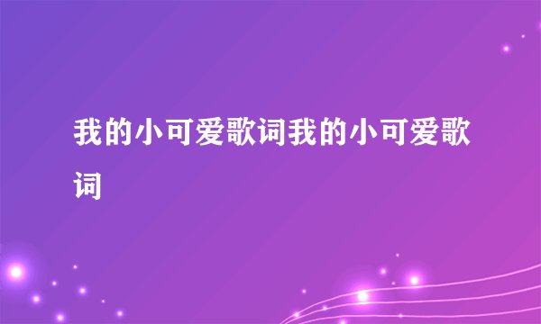 我的小可爱歌词我的小可爱歌词