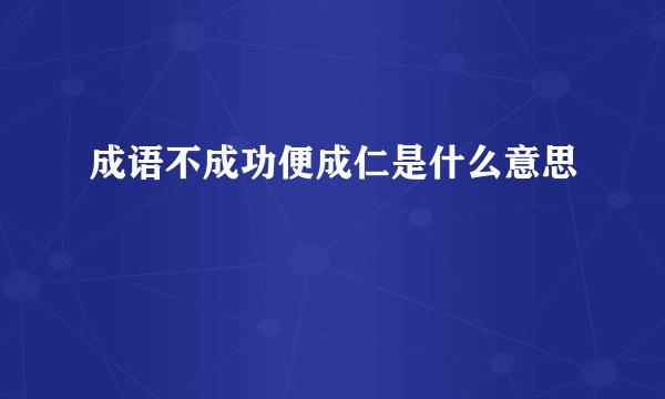 成语不成功便成仁是什么意思
