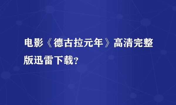 电影《德古拉元年》高清完整版迅雷下载？