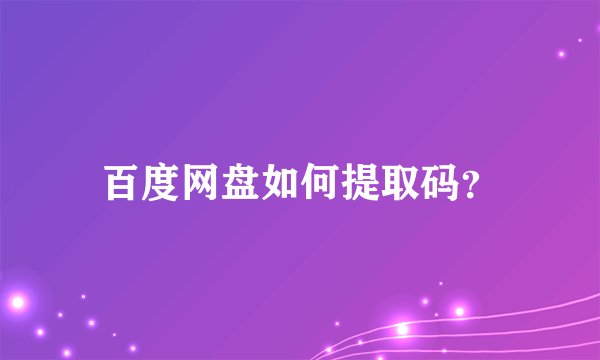 百度网盘如何提取码？