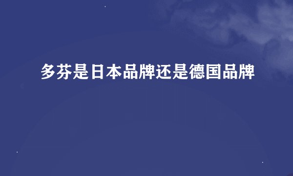 多芬是日本品牌还是德国品牌