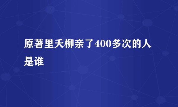 原著里夭柳亲了400多次的人是谁