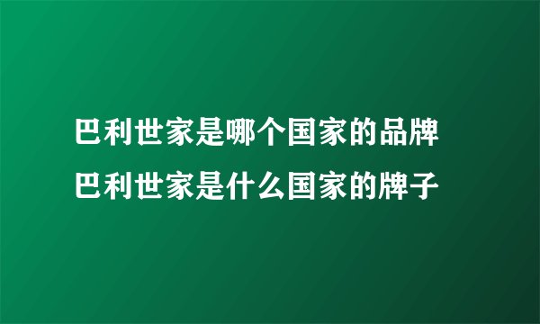 巴利世家是哪个国家的品牌 巴利世家是什么国家的牌子