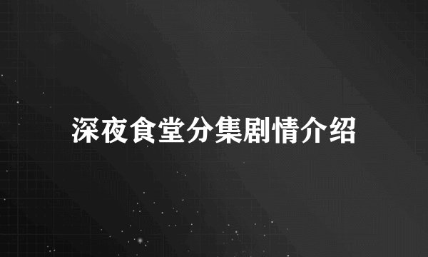 深夜食堂分集剧情介绍