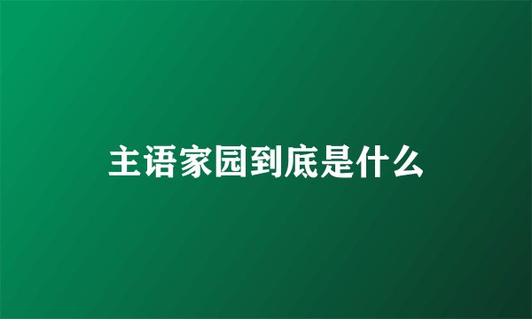 主语家园到底是什么