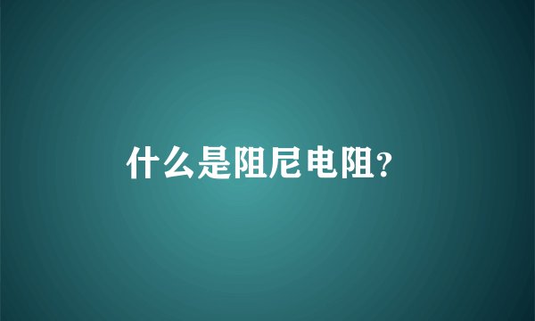 什么是阻尼电阻？