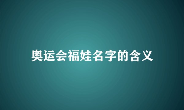 奥运会福娃名字的含义