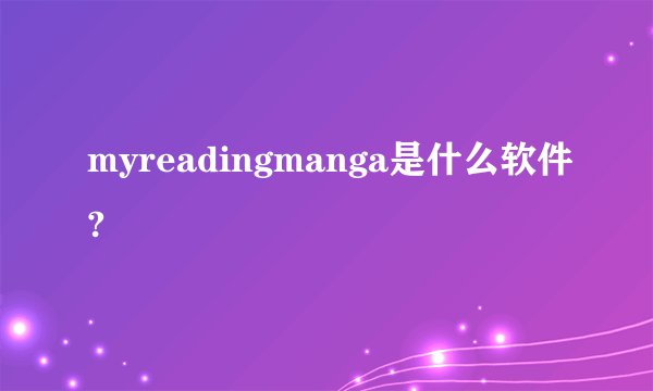 myreadingmanga是什么软件?