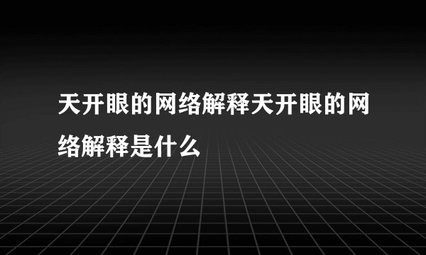 天开眼的网络解释天开眼的网络解释是什么