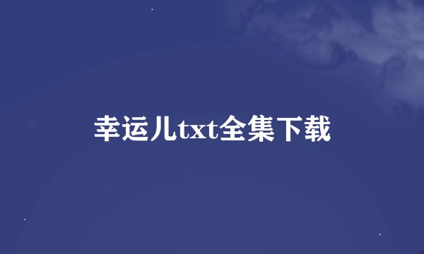 幸运儿txt全集下载