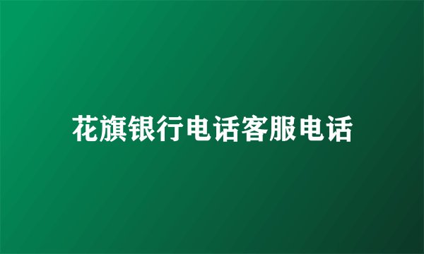 花旗银行电话客服电话