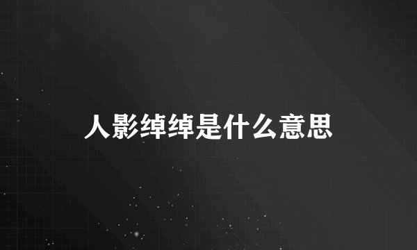人影绰绰是什么意思