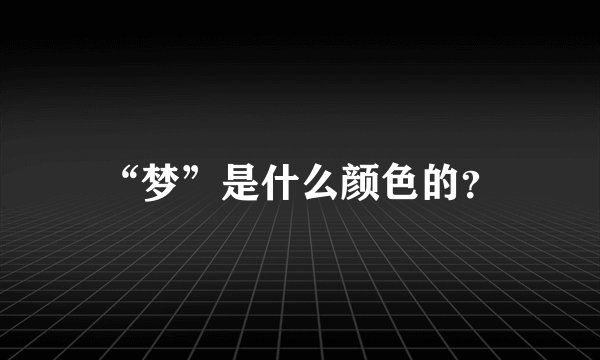 “梦”是什么颜色的？