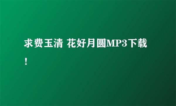 求费玉清 花好月圆MP3下载！