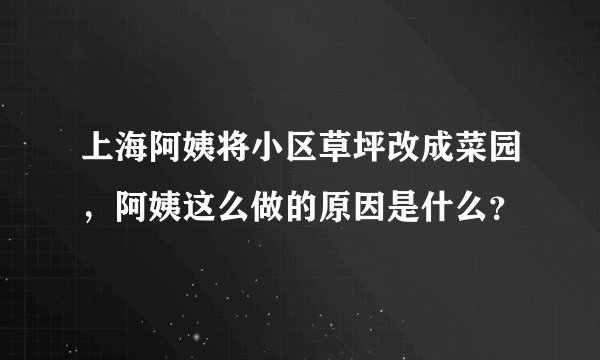 上海阿姨将小区草坪改成菜园，阿姨这么做的原因是什么？