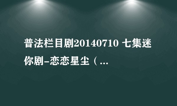 普法栏目剧20140710 七集迷你剧-恋恋星尘（大结局）是什么？