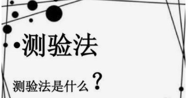 测验法的优点是