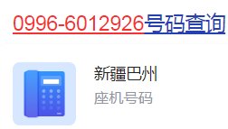 0996-6012926是哪的座机号？