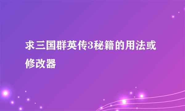 求三国群英传3秘籍的用法或修改器