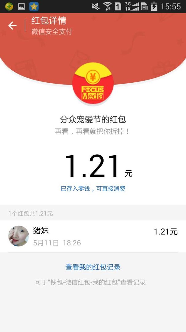 分众专享红包 是欺骗吗