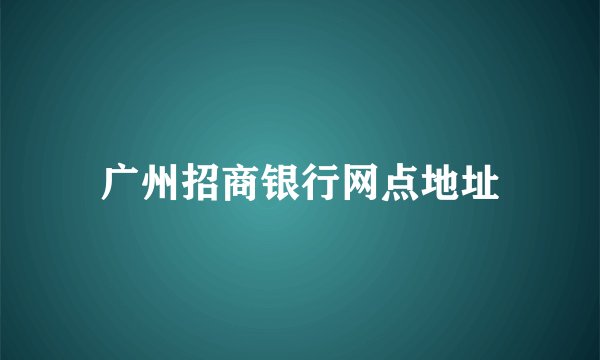 广州招商银行网点地址