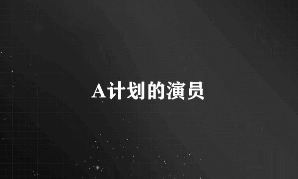 A计划的演员