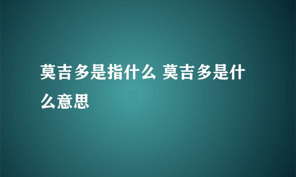 莫吉多是指什么 莫吉多是什么意思