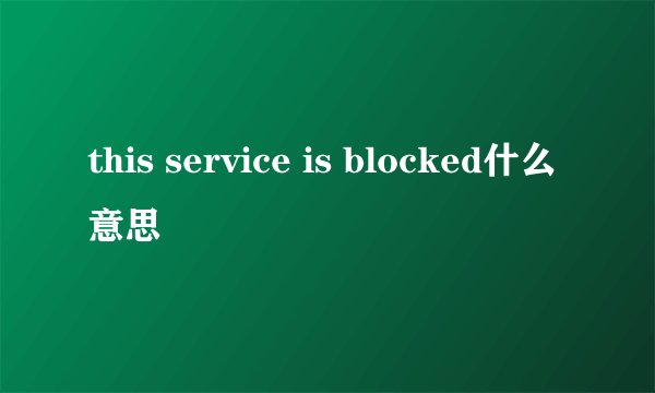 this service is blocked什么意思