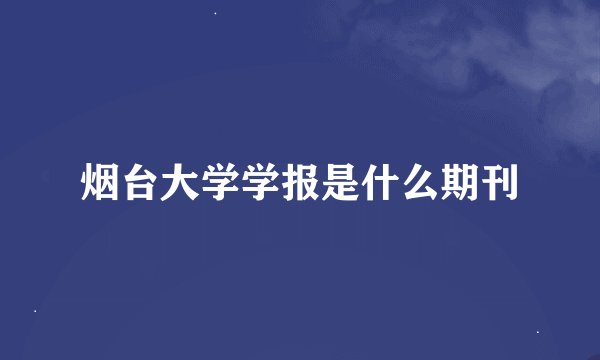 烟台大学学报是什么期刊