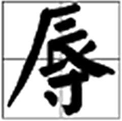 “辱”字可以组什么词？