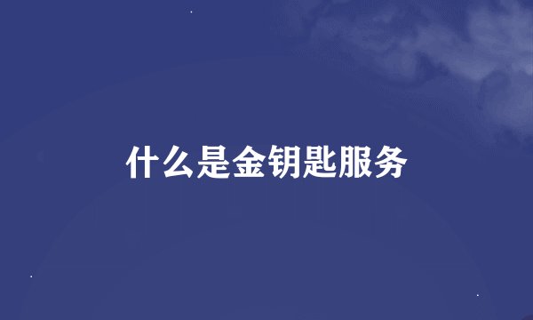 什么是金钥匙服务
