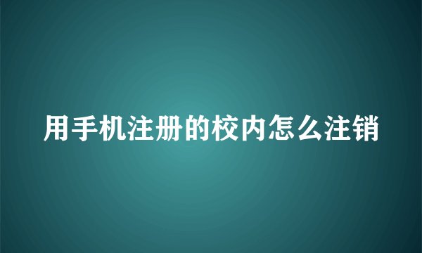 用手机注册的校内怎么注销