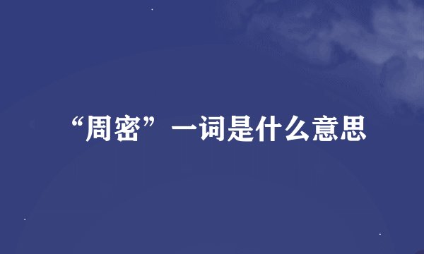 “周密”一词是什么意思