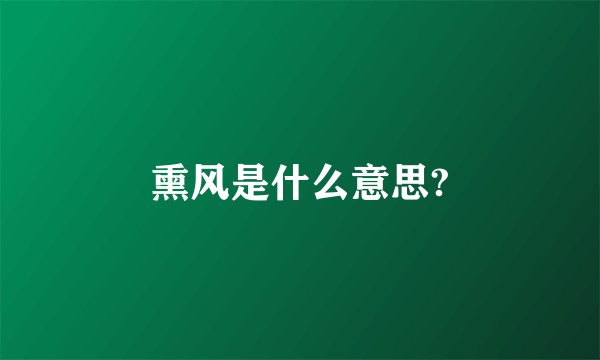 熏风是什么意思?