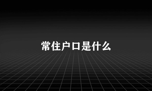 常住户口是什么