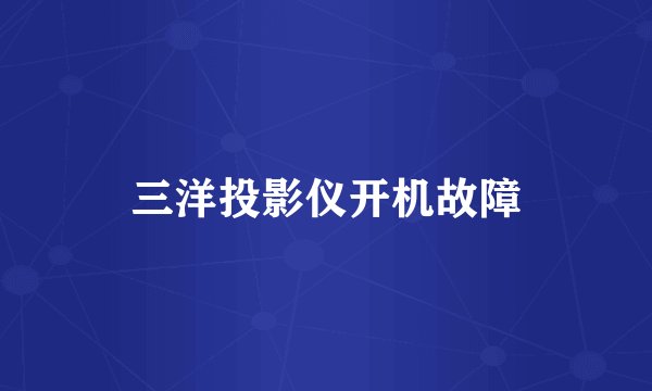 三洋投影仪开机故障