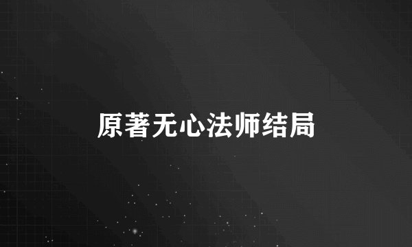 原著无心法师结局