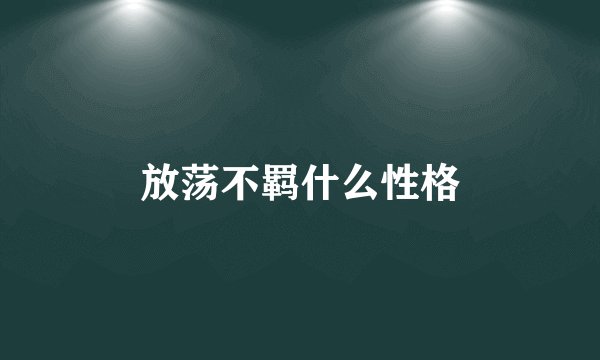 放荡不羁什么性格