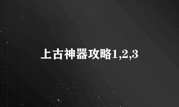 上古神器攻略1,2,3